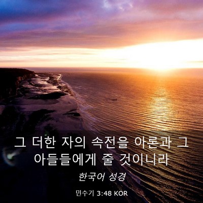 Picture 03 - 민수기 3:48 KOR - 그 더한 자의 속전을 아론과 그 - Bible Verse Picture
