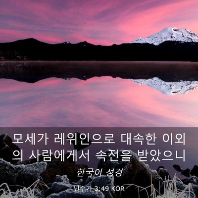 Picture 03 - 민수기 3:49 KOR - 모세가 레위인으로 대속한 이외의 - Bible Verse Picture