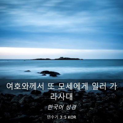 Picture 03 - 민수기 3:5 KOR - 여호와께서 또 모세에게 일러 - Bible Verse Picture