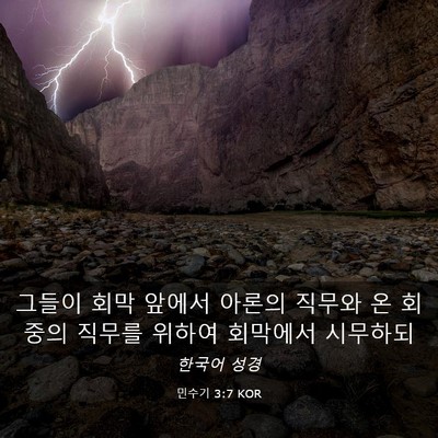 Picture 03 - 민수기 3:7 KOR - 그들이 회막 앞에서 아론의 직무와 - Bible Verse Picture