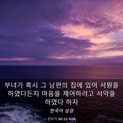 Picture 03 - 민수기 30:10 KOR - 부녀가 혹시 그 남편의 집에 있어 - Bible Verse Picture