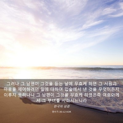 Picture 03 - 민수기 30:12 KOR - 그러나 그 남편이 그것을 듣는 날에 - Bible Verse Picture