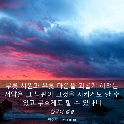 Picture 03 - 민수기 30:13 KOR - 무릇 서원과 무릇 마음을 괴롭게 - Bible Verse Picture