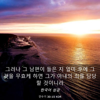 Picture 03 - 민수기 30:15 KOR - 그러나 그 남편이 들은 지 얼마 후에 - Bible Verse Picture