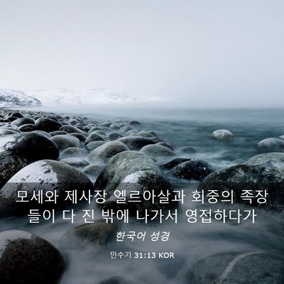 Picture 03 - 민수기 31:13 KOR - 모세와 제사장 엘르아살과 회중의 - Bible Verse Picture
