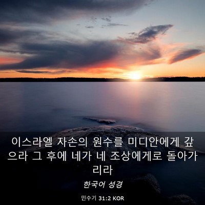 Picture 03 - 민수기 31:2 KOR - 이스라엘 자손의 원수를 미디안에게 - Bible Verse Picture