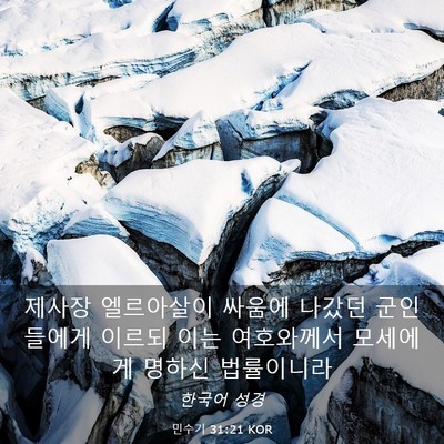 Picture 03 - 민수기 31:21 KOR - 제사장 엘르아살이 싸움에 나갔던 - Bible Verse Picture