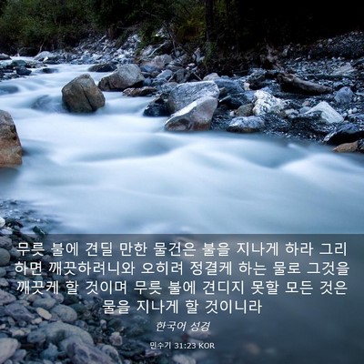 Picture 03 - 민수기 31:23 KOR - 무릇 불에 견딜 만한 물건은 불을 - Bible Verse Picture