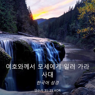 Picture 03 - 민수기 31:25 KOR - 여호와께서 모세에게 일러 - Bible Verse Picture