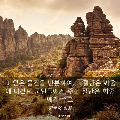 Picture 03 - 민수기 31:27 KOR - 그 얻은 물건을 반분하여 그 절반은 - Bible Verse Picture
