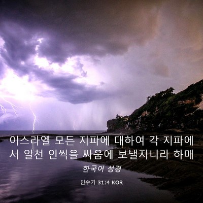 Picture 03 - 민수기 31:4 KOR - 이스라엘 모든 지파에 대하여 각 - Bible Verse Picture