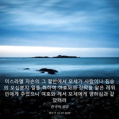 Picture 03 - 민수기 31:47 KOR - 이스라엘 자손의 그 절반에서 모세가 - Bible Verse Picture
