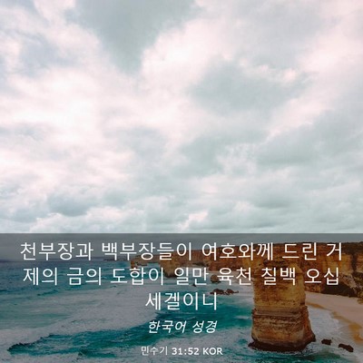 Picture 03 - 민수기 31:52 KOR - 천부장과 백부장들이 여호와께 드린 - Bible Verse Picture