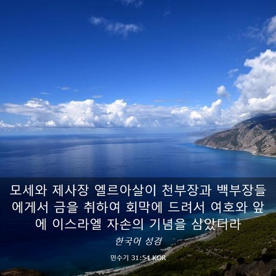 Picture 03 - 민수기 31:54 KOR - 모세와 제사장 엘르아살이 천부장과 - Bible Verse Picture