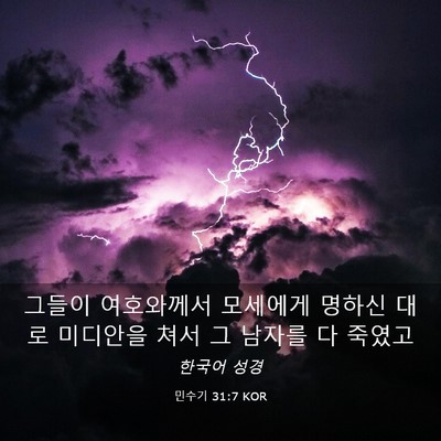Picture 03 - 민수기 31:7 KOR - 그들이 여호와께서 모세에게 명하신 - Bible Verse Picture