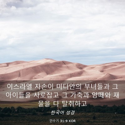 Picture 03 - 민수기 31:9 KOR - 이스라엘 자손이 미디안의 부녀들과 - Bible Verse Picture