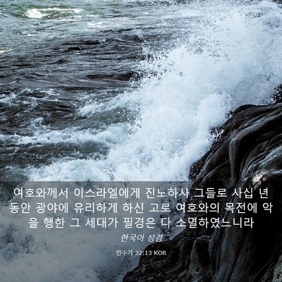 Picture 03 - 민수기 32:13 KOR - 여호와께서 이스라엘에게 진노하사 - Bible Verse Picture