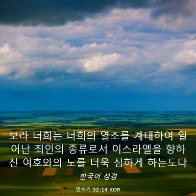 Picture 03 - 민수기 32:14 KOR - 보라 너희는 너희의 열조를 계대하여 - Bible Verse Picture