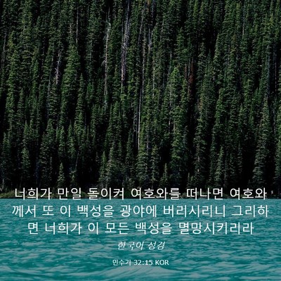Picture 03 - 민수기 32:15 KOR - 너희가 만일 돌이켜 여호와를 떠나면 - Bible Verse Picture