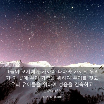 Picture 03 - 민수기 32:16 KOR - 그들이 모세에게 가까이 나아와 - Bible Verse Picture