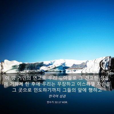 Picture 03 - 민수기 32:17 KOR - 이 땅 거민의 연고로 우리 유아들로 - Bible Verse Picture