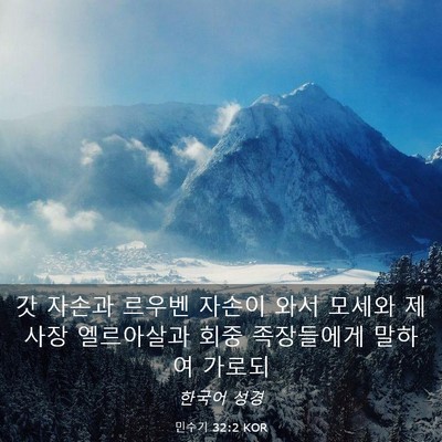 Picture 03 - 민수기 32:2 KOR - 갓 자손과 르우벤 자손이 와서 - Bible Verse Picture