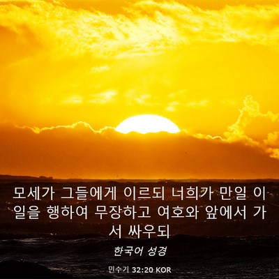 Picture 03 - 민수기 32:20 KOR - 모세가 그들에게 이르되 너희가 만일 - Bible Verse Picture