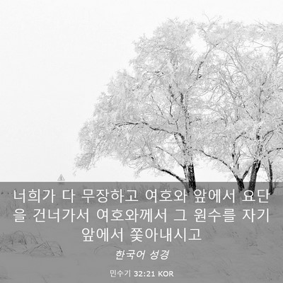 Picture 03 - 민수기 32:21 KOR - 너희가 다 무장하고 여호와 앞에서 - Bible Verse Picture