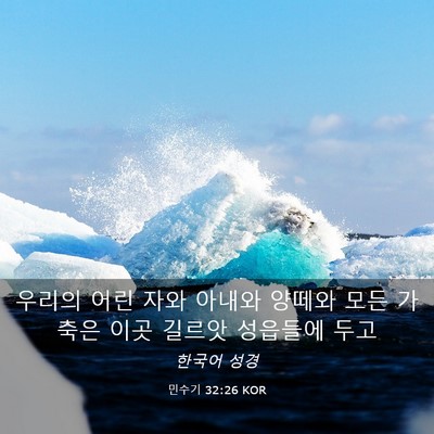 Picture 03 - 민수기 32:26 KOR - 우리의 어린 자와 아내와 양떼와 - Bible Verse Picture