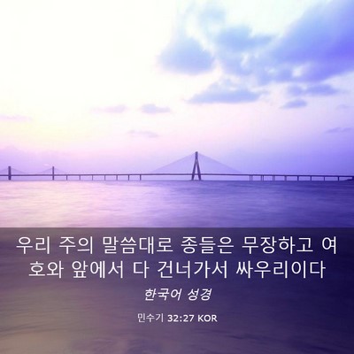 Picture 03 - 민수기 32:27 KOR - 우리 주의 말씀대로 종들은 무장하고 - Bible Verse Picture