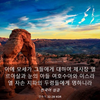Picture 03 - 민수기 32:28 KOR - 이에 모세가 그들에게 대하여 제사장 - Bible Verse Picture