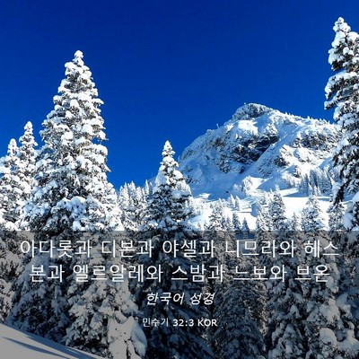 Picture 03 - 민수기 32:3 KOR - 아다롯과 디본과 야셀과 니므라와 - Bible Verse Picture