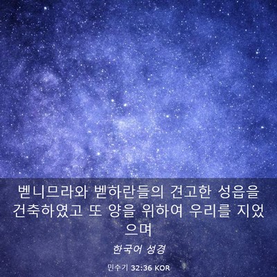Picture 03 - 민수기 32:36 KOR - 벧니므라와 벧하란들의 견고한 - Bible Verse Picture