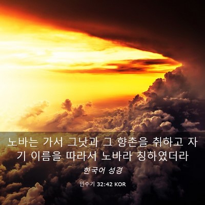 Picture 03 - 민수기 32:42 KOR - 노바는 가서 그낫과 그 향촌을 - Bible Verse Picture