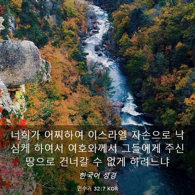 Picture 03 - 민수기 32:7 KOR - 너희가 어찌하여 이스라엘 자손으로 - Bible Verse Picture