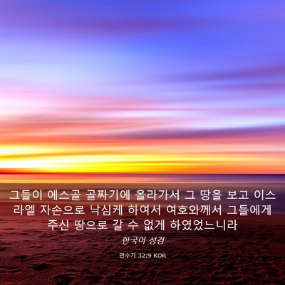 Picture 03 - 민수기 32:9 KOR - 그들이 에스골 골짜기에 올라가서 그 - Bible Verse Picture