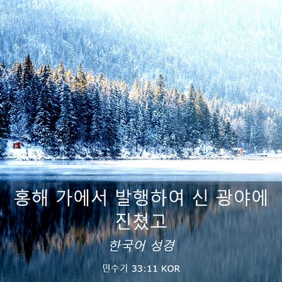 Picture 03 - 민수기 33:11 KOR - 홍해 가에서 발행하여 신 광야에 - Bible Verse Picture
