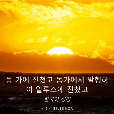 Picture 03 - 민수기 33:13 KOR - 돕 가에 진쳤고 돕가에서 발행하여 - Bible Verse Picture