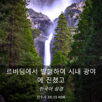 Picture 03 - 민수기 33:15 KOR - 르비딤에서 발행하여 시내 광야에 - Bible Verse Picture