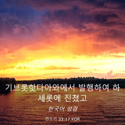 Picture 03 - 민수기 33:17 KOR - 기브롯핫다아와에서 발행하여 - Bible Verse Picture