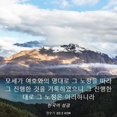 Picture 03 - 민수기 33:2 KOR - 모세가 여호와의 명대로 그 노정을 - Bible Verse Picture