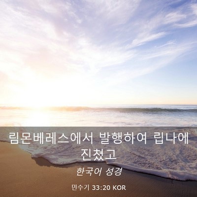 Picture 03 - 민수기 33:20 KOR - 림몬베레스에서 발행하여 립나에 - Bible Verse Picture