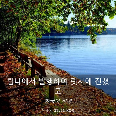 Picture 03 - 민수기 33:21 KOR - 립나에서 발행하여 릿사에 - Bible Verse Picture
