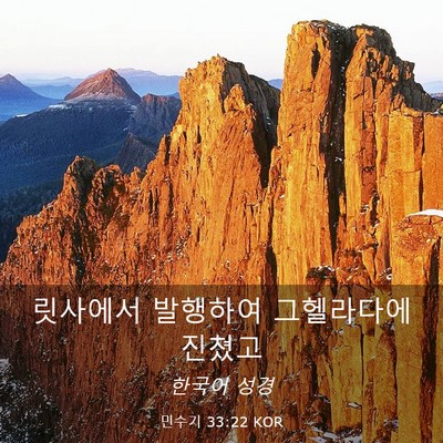 Picture 03 - 민수기 33:22 KOR - 릿사에서 발행하여 그헬라다에 - Bible Verse Picture