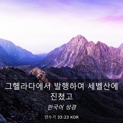 Picture 03 - 민수기 33:23 KOR - 그헬라다에서 발행하여 세벨산에 - Bible Verse Picture