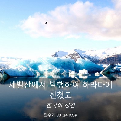 Picture 03 - 민수기 33:24 KOR - 세벨산에서 발행하여 하라다에 - Bible Verse Picture