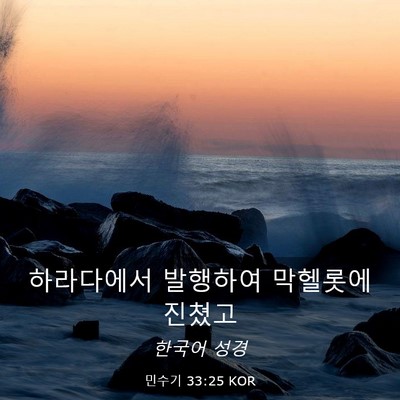 Picture 03 - 민수기 33:25 KOR - 하라다에서 발행하여 막헬롯에 - Bible Verse Picture