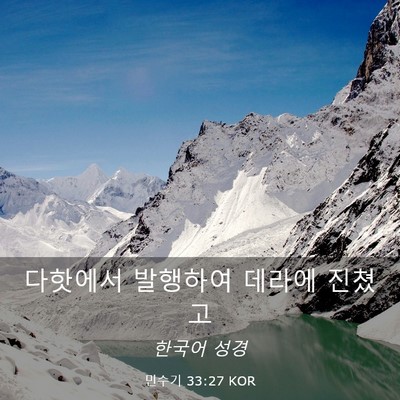 Picture 03 - 민수기 33:27 KOR - 다핫에서 발행하여 데라에 - Bible Verse Picture