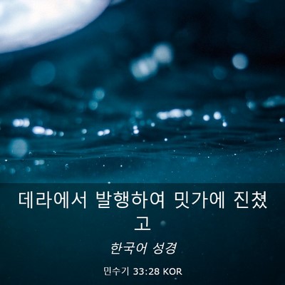 Picture 03 - 민수기 33:28 KOR - 데라에서 발행하여 밋가에 - Bible Verse Picture