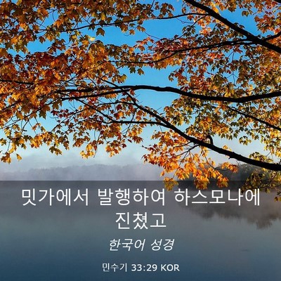 Picture 03 - 민수기 33:29 KOR - 밋가에서 발행하여 하스모나에 - Bible Verse Picture
